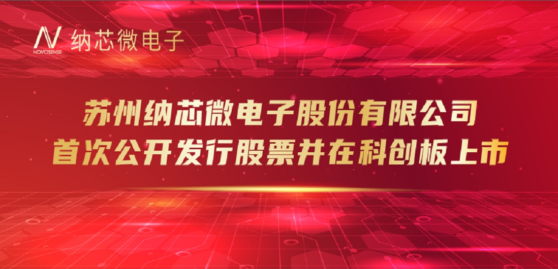 纳芯微（688052）成功登陆上交所科创板