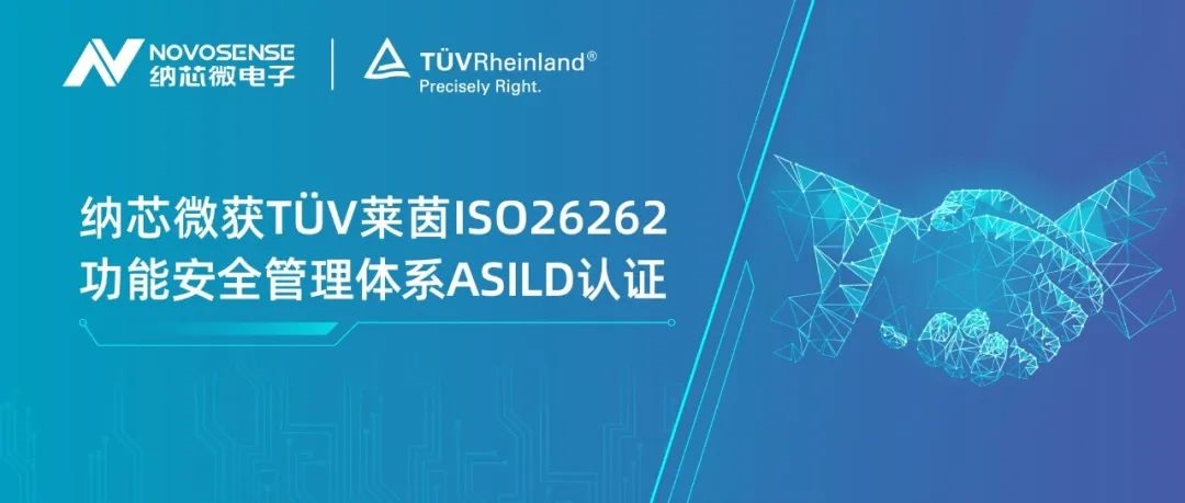 纳芯微获TÜV莱茵ISO 26262 功能安全管理体系ASIL D认证