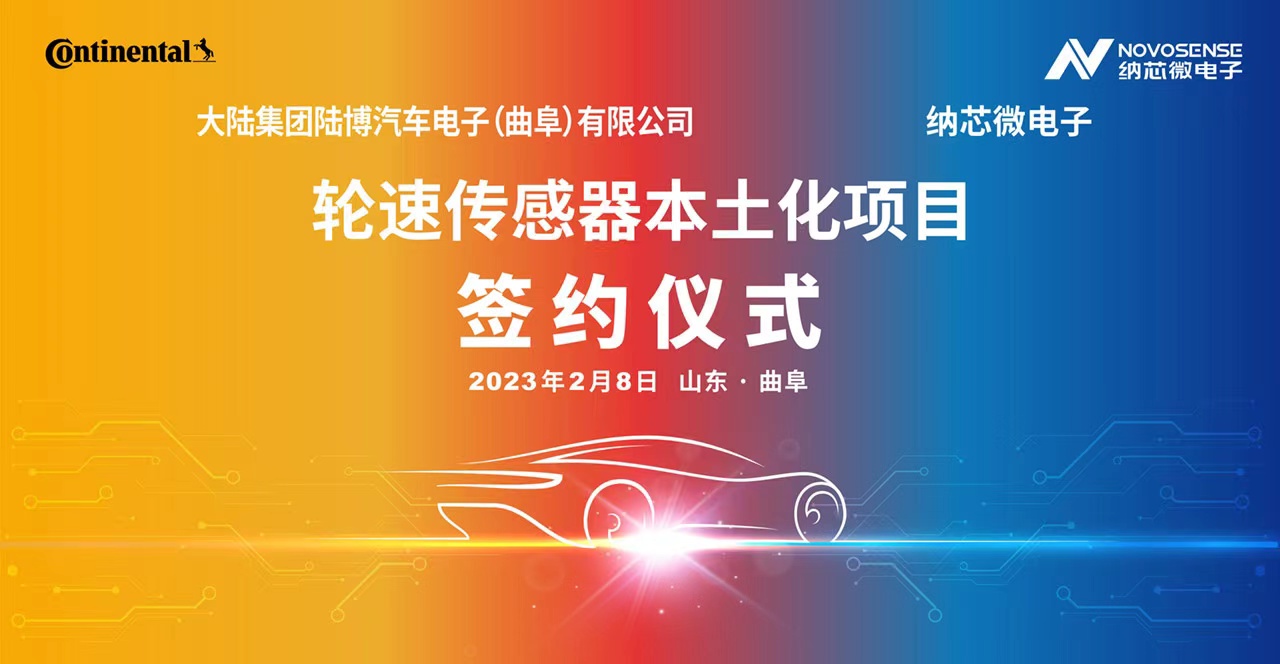 纳芯微携手大陆集团陆博汽车电子，共同推进汽车芯片国产化进程