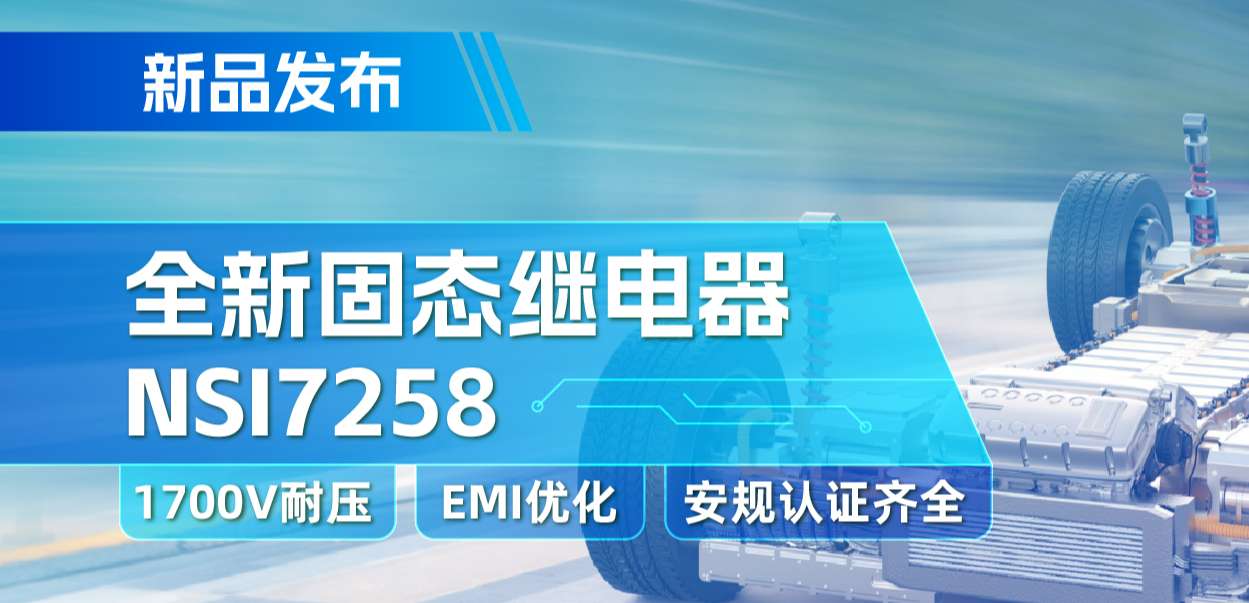 纳芯微推出全新固态继电器：支持1700V耐压， 满足CISPR25 Class 5要求