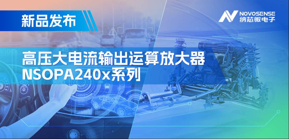 400mA、高输出压摆率，纳芯微NSOPA240x系列破解旋转变压器之“难”