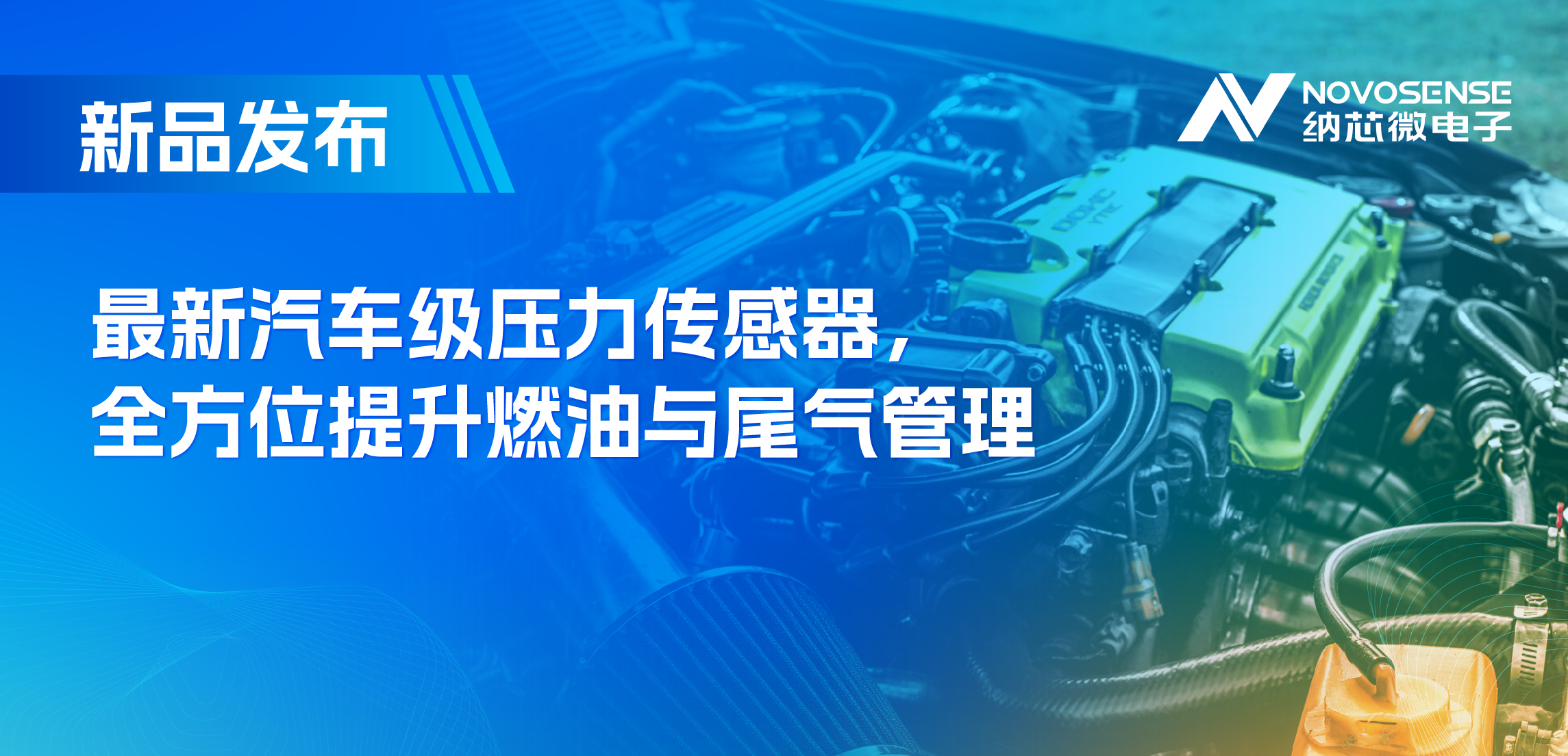 助力汽车燃油与尾气系统满足国六标准，纳芯微推出全新压力传感器